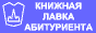Книжная Лавка Абитуриента